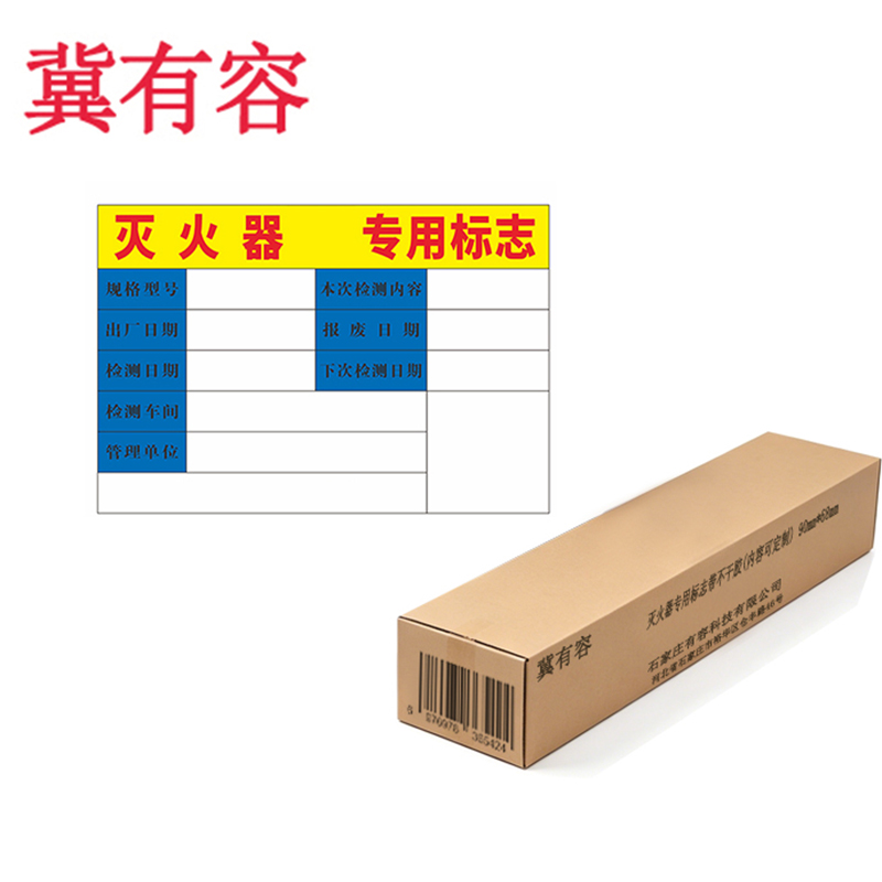 冀有容 灭火器专用标志带不干胶(内容可定制)90mm*68mm 张高清大图