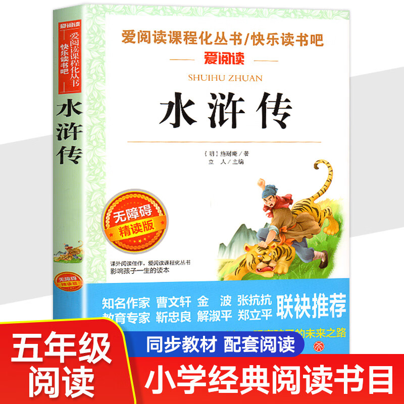 水浒传学生版五年级下册课外书原著正版书目完整版老师推荐四大名著青少年版本快乐读书吧小学生5年级 正品保真 无规格高清大图