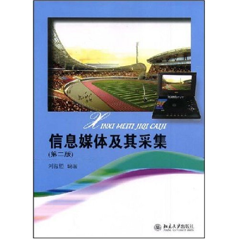 正版新书】信息媒体及其采集刘兹恒9787301141540
