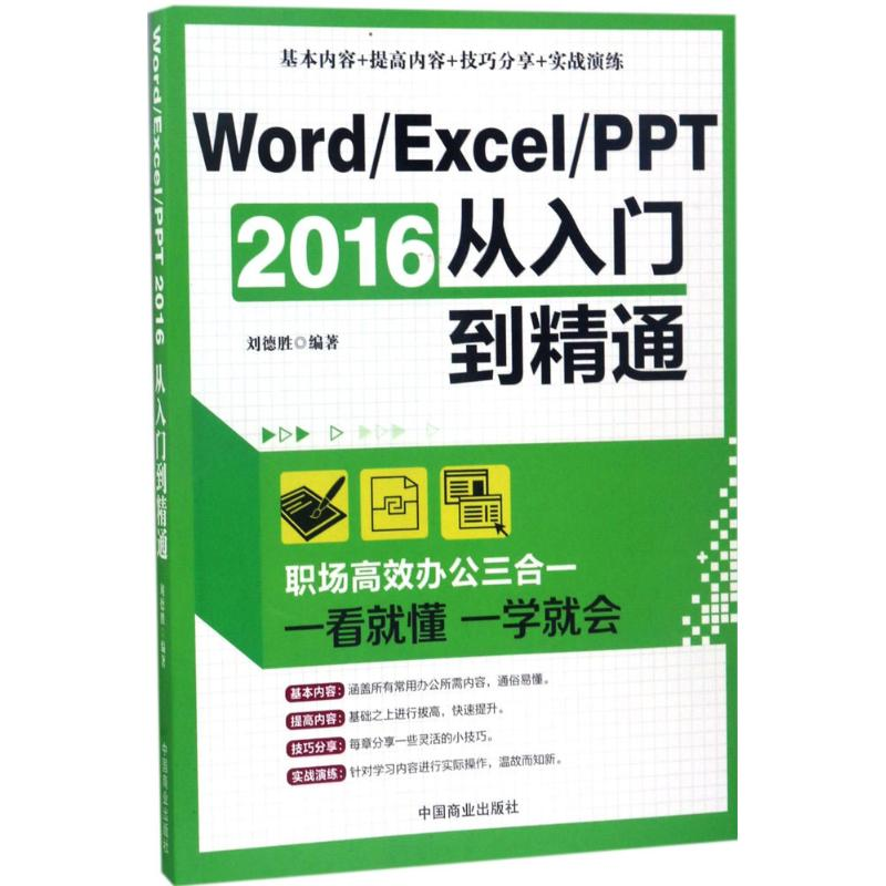 醉染图书Word、Excel、PPT2016从入门到精通9787504497338高清大图