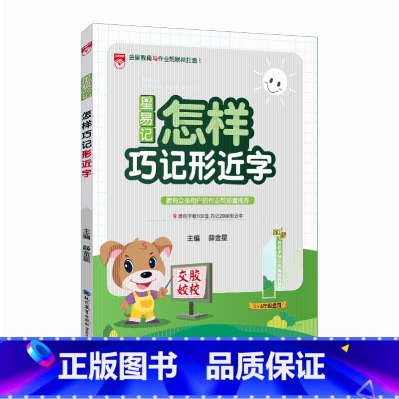 怎样巧记行形近字 小学通用 [正版]2023版星易记怎样巧记形近字小学生一二三四五六年级适用形近字讲解训练 笔画类 组合高清大图