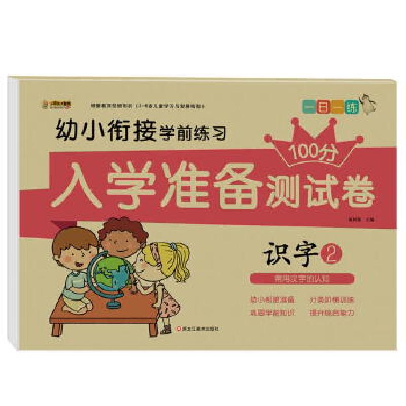 正版新书】入学准备测试卷*识字2崔钟雷主编9787559334107