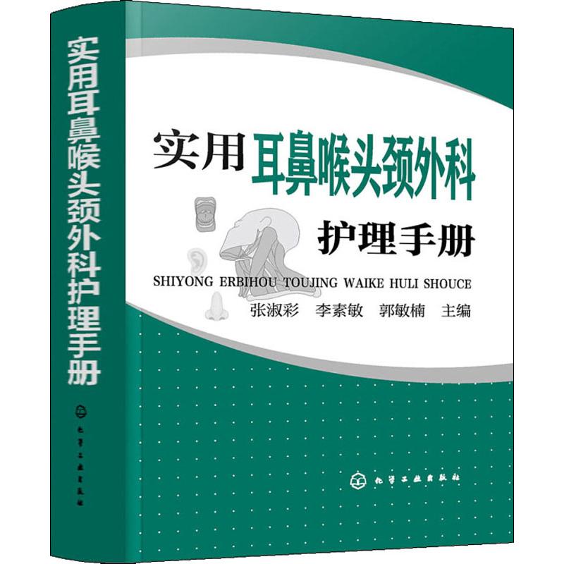 [正版]实用耳鼻喉头颈外科护理手册 化学工业出版社 张淑彩,李素敏,郭敏楠 编 护理学高清大图