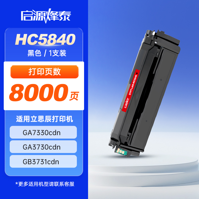 启源烽泰硒鼓 QYFT-LAN-HC5840黑色8000页 适用机型立思辰GA7330cdn/GA3730cdn 1支装