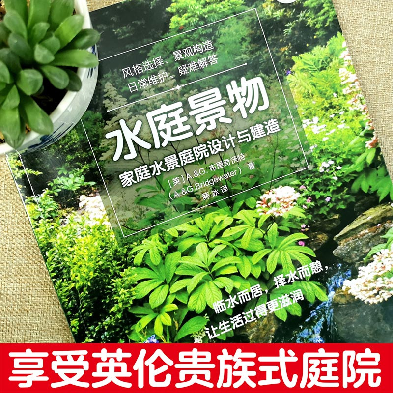 水庭景物:家庭水景庭院设计与建造(庭要素) A.&G.布里奇沃特 著 专业科技 文轩网