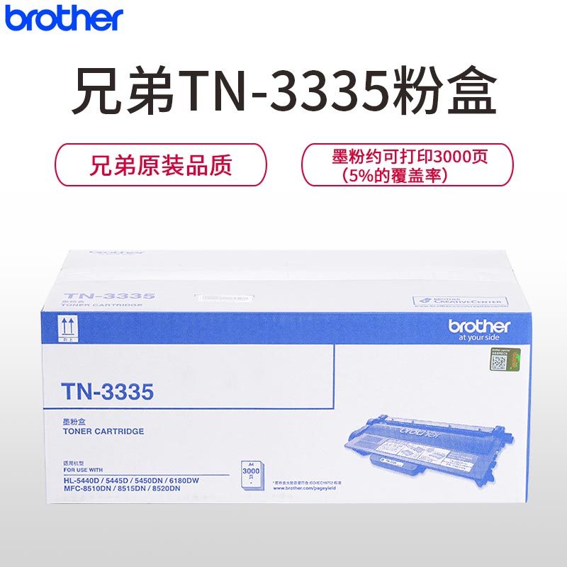 兄弟(brother) TN-3335 原装粉盒 适用兄弟8510/8515/8520/5450/5445