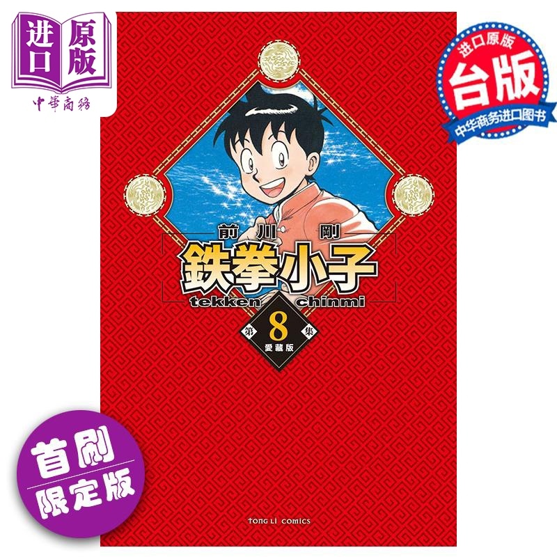 [正版]漫画 铁拳小子 爱藏版 8 首刷限定版 前川刚 台版漫画书 东立出版中商原版高清大图