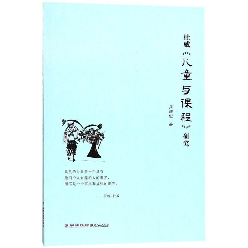 醉染图书杜威《儿童与课程》研究9787211078899高清大图