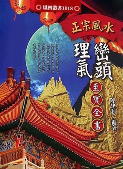 陈建利 正宗峦头理气至宝全书 进源版 249页