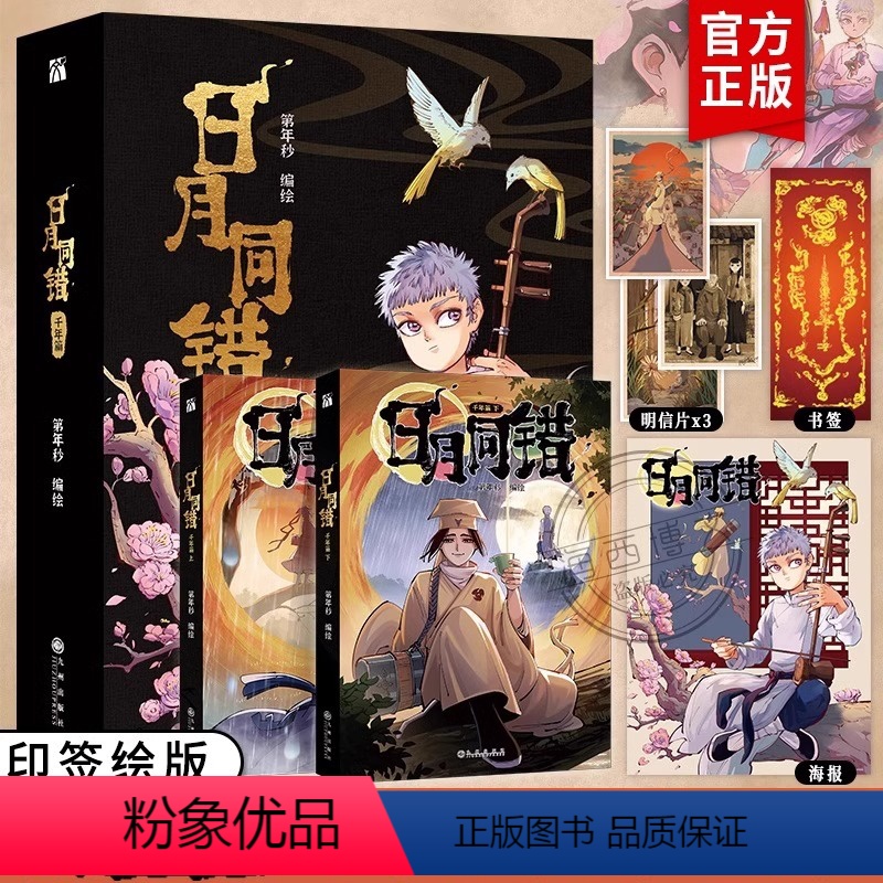 [正版]《日月同错:千年篇》全2册漫画 赠海报+书签+明信片 多线叙事热血少年原创国漫 口碑炸裂的热血少年原创国漫 书高清大图