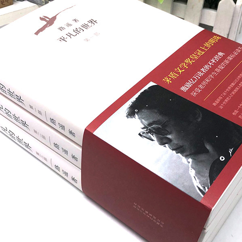 [正版] 平凡的世界完整版全三册 全套原著路遥茅盾文学奖作品现当代激励亿万青年励志名篇经典小说散文随笔书籍