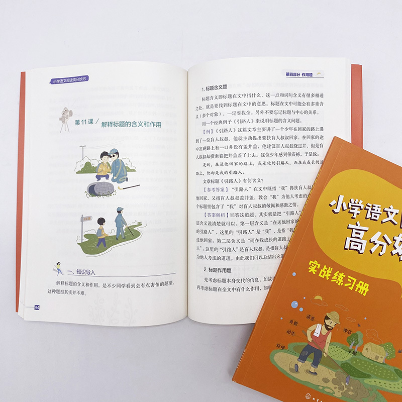 小学通用 小学语文阅读高分妙招 全2册 [正版]全2册 花生酥 小学语文阅读高分妙招+实战练习册 赠资料包 语文名师有声