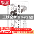 丹青文心:民国文人绘画