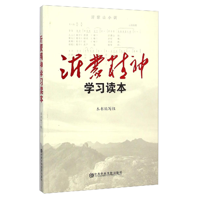 正版新书】沂蒙精神学习读本《沂蒙精神学习读本》编写组97875035