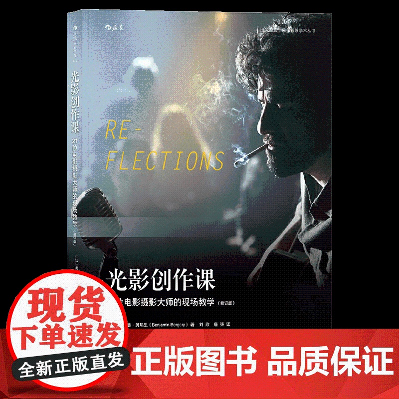 [央视网]光影创作课21位电影摄影大师的现场教学修订版 技术与艺术并重的电影摄影读物 电影学院076HL高清大图
