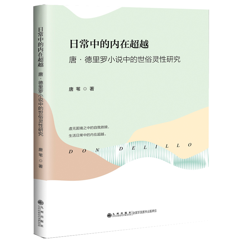 正版新书]日常中的内在超越 唐•德里罗小说中的世俗灵性研究唐高清大图