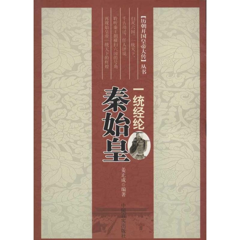 正版新书]一统经纶秦始皇姜正成9787802508125高清大图