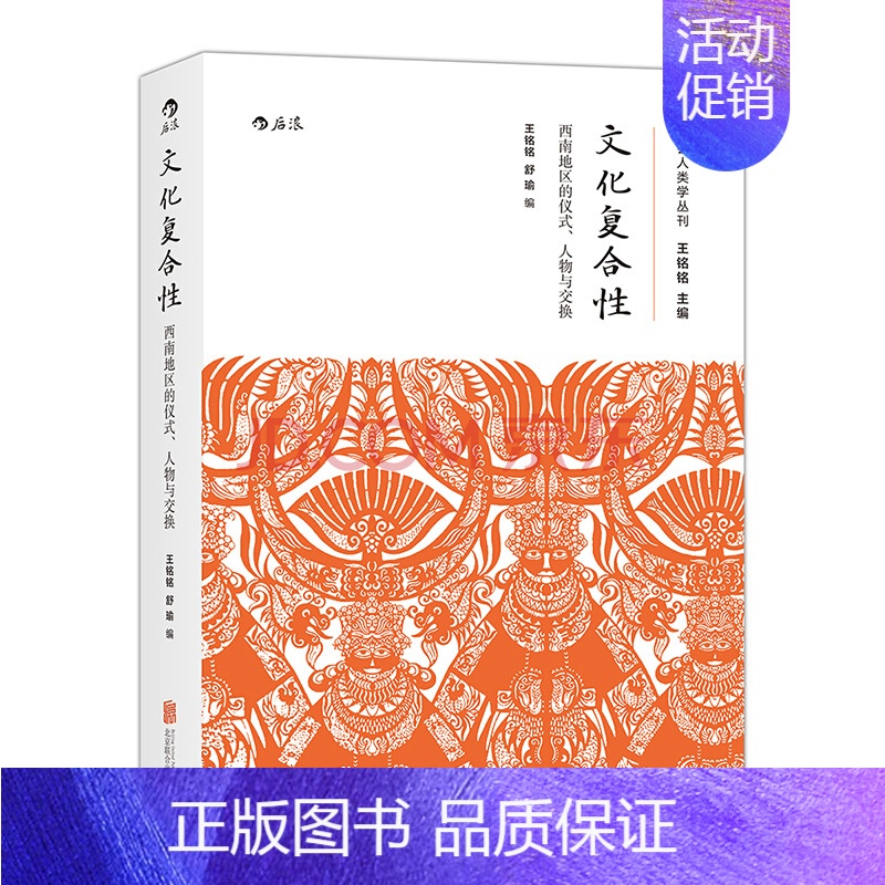 【正版】后浪 文化复合性王铭铭 人类学民族学行为心理学仪式交往 大学通识教育基础概论教学参考书籍普及读物