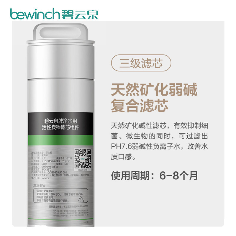 碧云泉/bewinch 净饮一体机 活性炭滤芯礼盒 QC106（碱性）适用N5(R508)