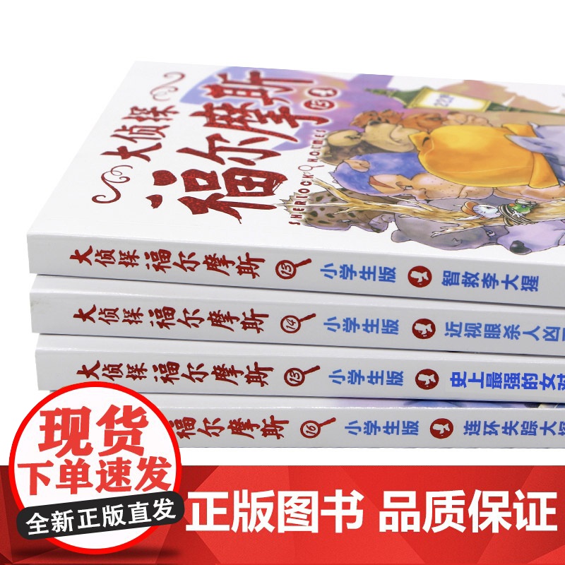 大侦探福尔摩斯小学版第三辑全套4册13-16福尔摩斯探案全集青少年课外阅读书籍破案推理侦探悬疑小说漫画版儿童神探故事书原高清大图