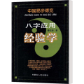 中国易学博览-八字应用经验学