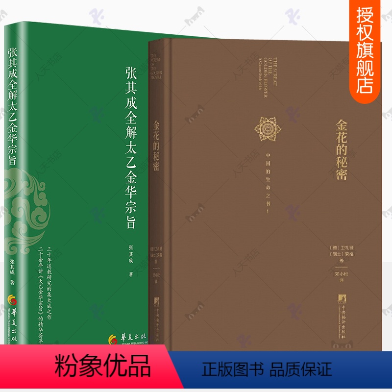 [正版]张其成全解太乙金华宗旨原版+金花的秘密全2册 原文今译荣格中国人的生命之书汉学家卫礼贤评中国文化道家修身养性书高清大图