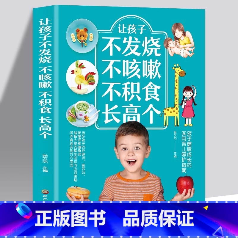 让孩子不发烧不咳嗽不积食长高个 定价36 [正版]全新 让孩子不发烧不咳嗽不积食长高个儿童疾病预防书籍感冒咳嗽书养生 对高清大图