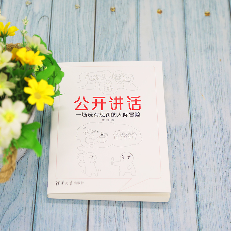 醉染图书公开讲话 一场没有惩罚的人际冒险9787302592488高清大图