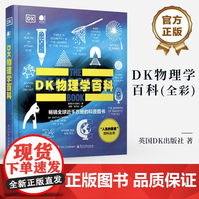 店 DK物理学百科 全彩 科普图书 人类的思想百科丛书 时间轴上的物理学史 全系列全球千万册 英国DK出版社 著高清大图