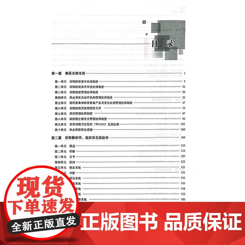 2023年执业兽医资格考试(兽医全科类)基础科目应试指南 《执业兽医资格考试应试指南》编写组 编 中国农业出版社9787高清大图