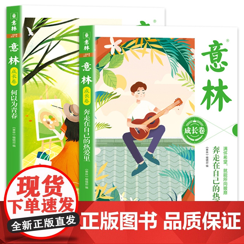 意林成长卷全2册 何以为青春 奔走在自己的热爱里升级版中学生校园励志读本初一二中考作文素材高中课外阅读书籍意林20周年纪高清大图