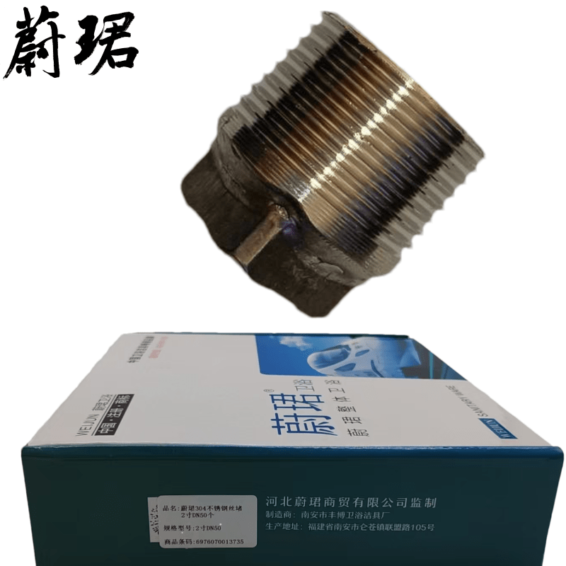 蔚珺304不锈钢丝堵2寸DN50个高清大图