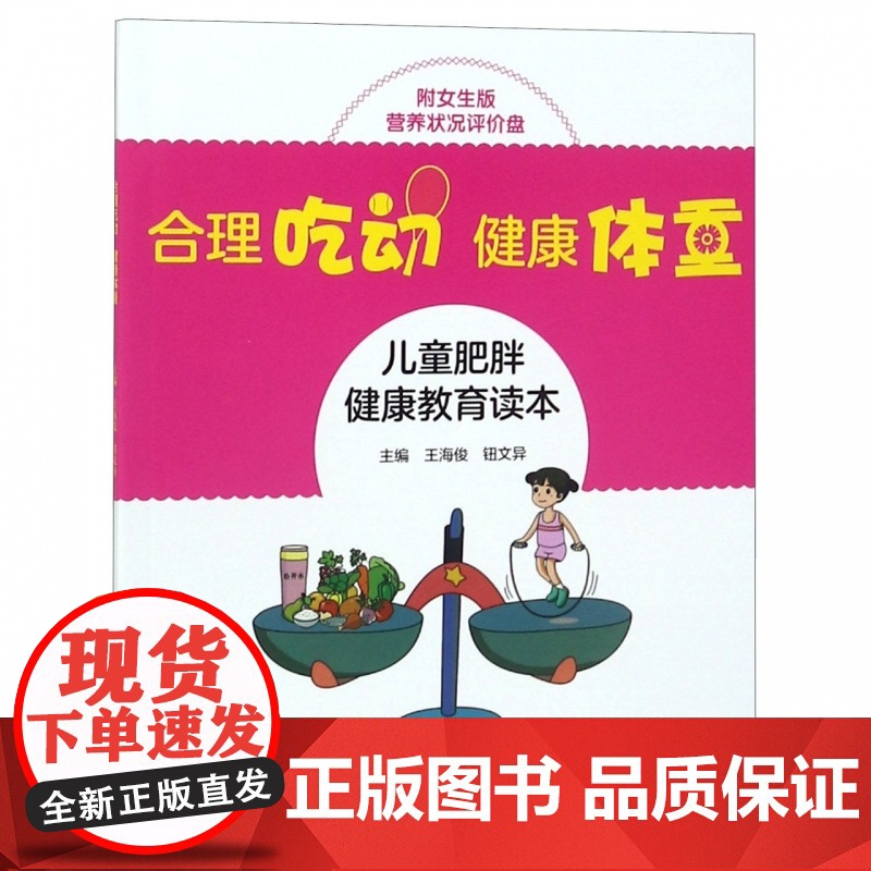 合理吃动健康体重(附女生版营养状况评价盘儿童肥胖健康教育高清大图
