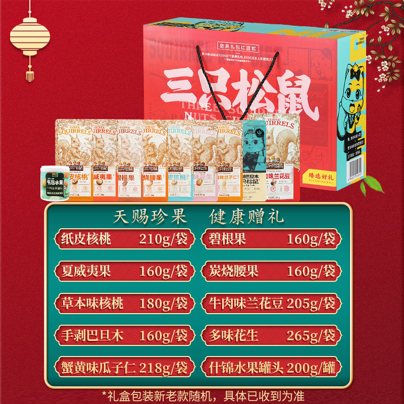 三只松鼠混合零食大礼包坚果炒货组合坚果礼盒1918g/10袋