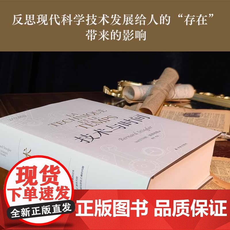 技术与时间:修订版合卷本贝尔纳·斯蒂格勒作品人文社会译丛系列图书数字资本主义哲学现代技术发展大学生论文参考书籍译林出版社高清大图