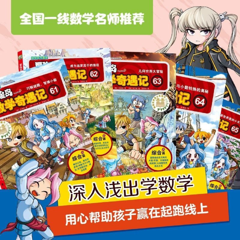 冒险岛数学奇遇记(61-65共5册) [正版]冒险岛数学奇遇记(61-65共5册)