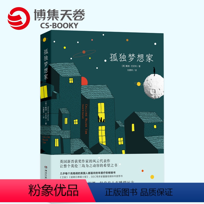 【正版】博集天卷直发孤独梦想家 戴维 巴尼特 英国新晋获奖作家 1970年出生于英国兰开夏郡