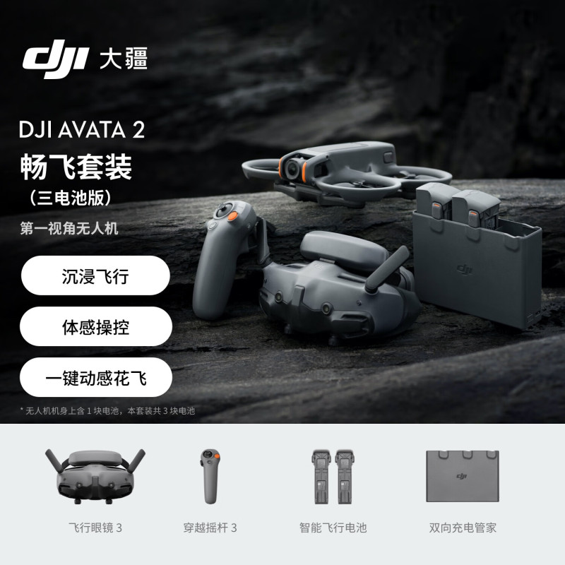 大疆 DJI Avata 2 畅飞套装(三电池版) 第一视角航拍无人机 飞行眼镜体感操控沉浸式