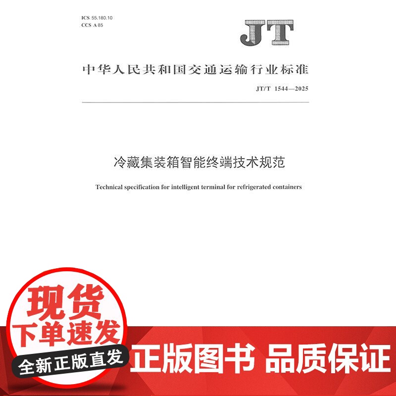 冷藏集装箱智能终端技术规范(JT/T 1544—2025)高清大图