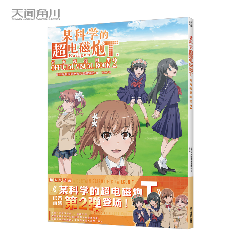 [正版] 双层包装赠彩绘自封袋某科学的超电磁炮T视觉画集2 动画某科学的超电磁炮漫画书日本画集画册设定集小说高清大图