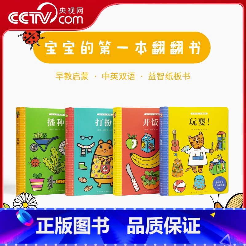 宝宝的第一本翻翻书 全四册 [正版]央视网宝宝的第一本翻翻书 全四册 简福斯特 给宜家做设计的插画师创作的翻翻书 0-3高清大图