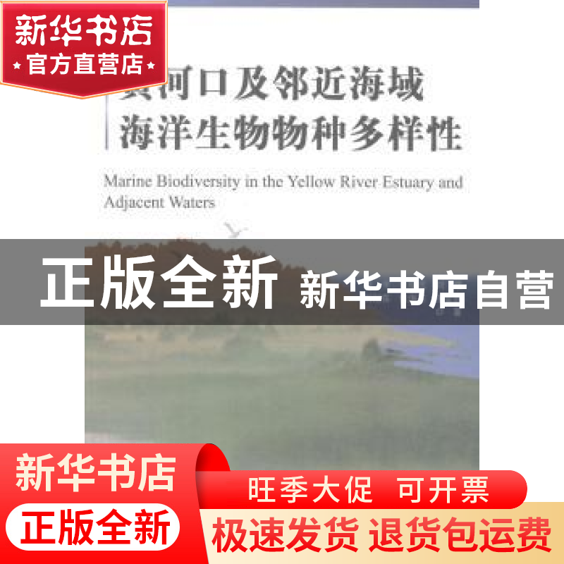 正版 黄河口及邻近海域海洋生物物种多样性 冷宇【等】著 中国海洋