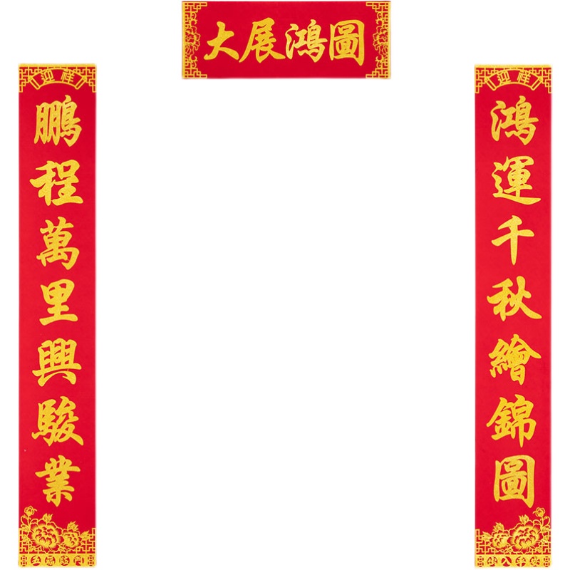 思唯美(sweet made) 对联大尺寸2025绒布家用对联 2.75m-迎春接福高清大图