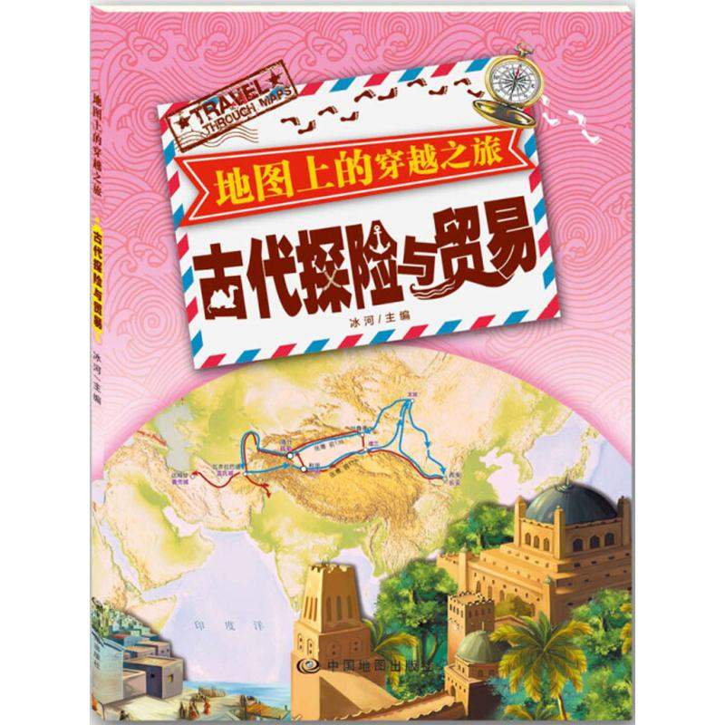 [M]古代探险与贸易-9787520404976高清大图