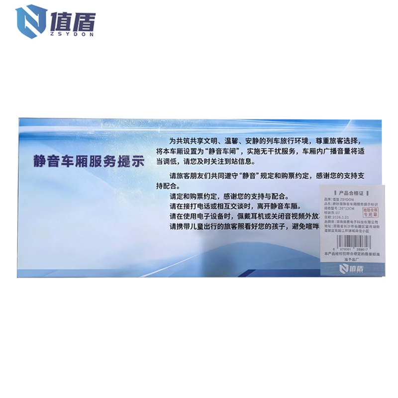 值盾 ZSYDON 磨砂膜静音车厢服务提示标识 28*12CM 个高清大图