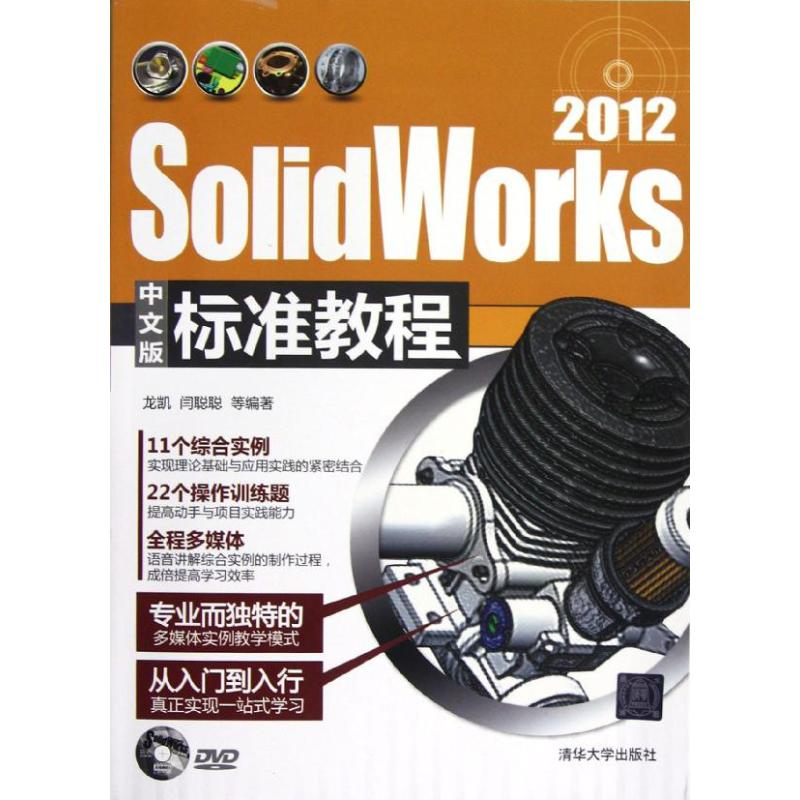 正版新书]SolidWorks2012中文版标准教程龙凯9787302296782高清大图