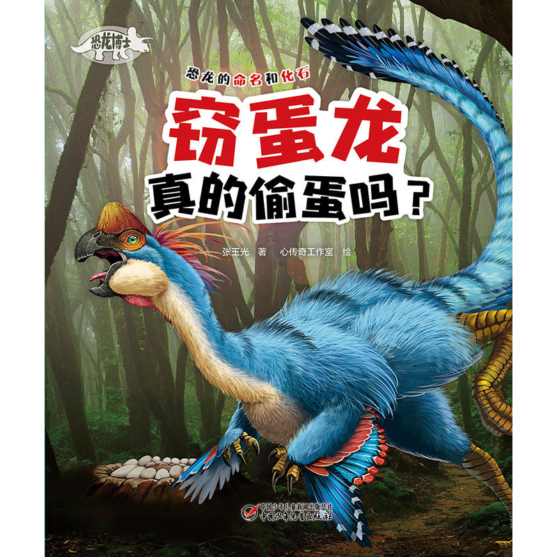 [醉染正版]恐龙博士·窃蛋龙真的偷蛋吗 张玉光 6-7-10-12岁儿童科普漫画书籍 少儿卡通绘本故事书课外趣味科普百科高清大图