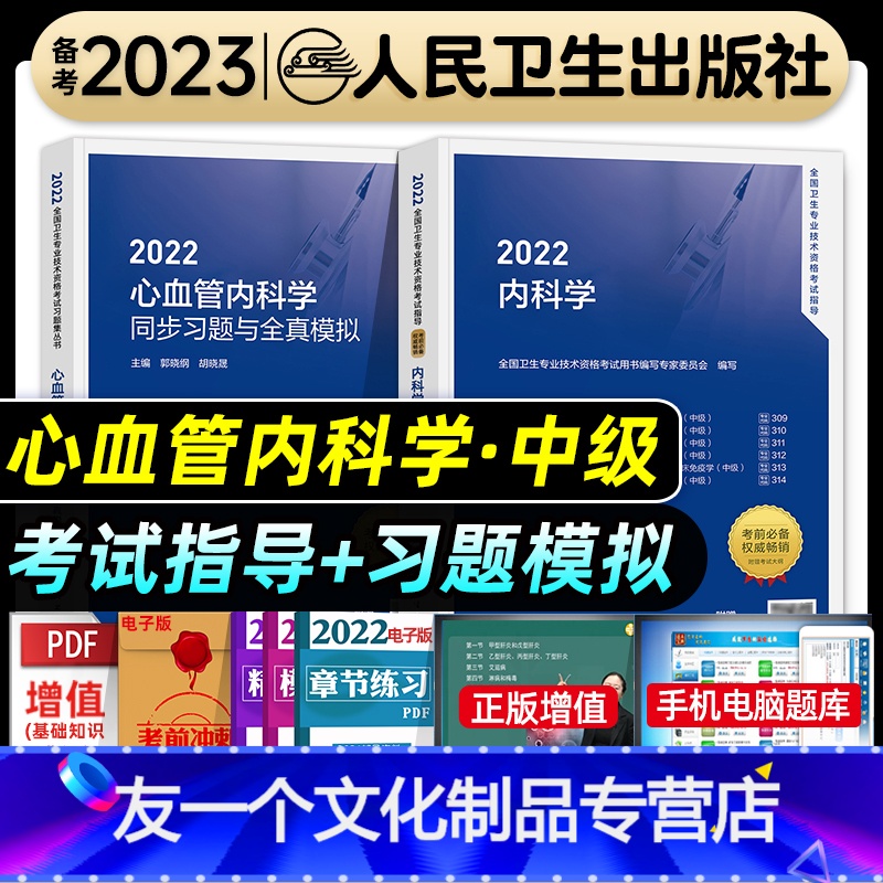 【友一个正版】人卫版2022年心内科主治医师考试指导同步习题集与全真模拟试卷全套心血管内科学中级职称卫生专业资格教材书