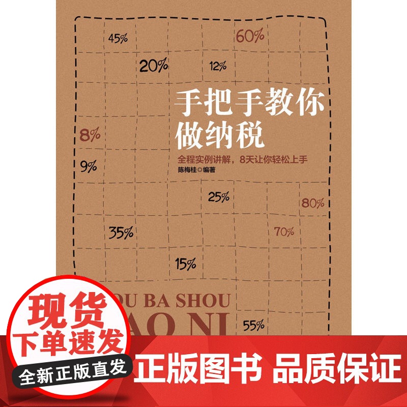 手把手教你做纳税(全程实例讲解,8天让你轻松上手)高清大图