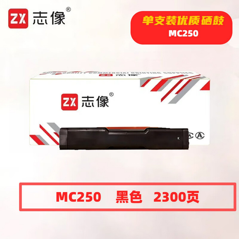 志像MC250黑色2300页带芯片适用理光PC300W/MC250FWB/MC250鼓粉一体 硒鼓 (计价单位：只）黑色